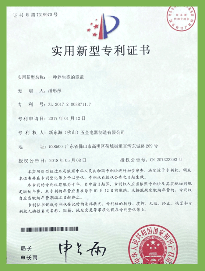 一種養生壺的壺蓋（實用新型）專利證書