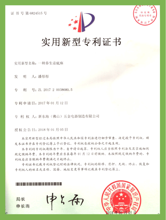 一種養生壺底座（實用新型）專利證書